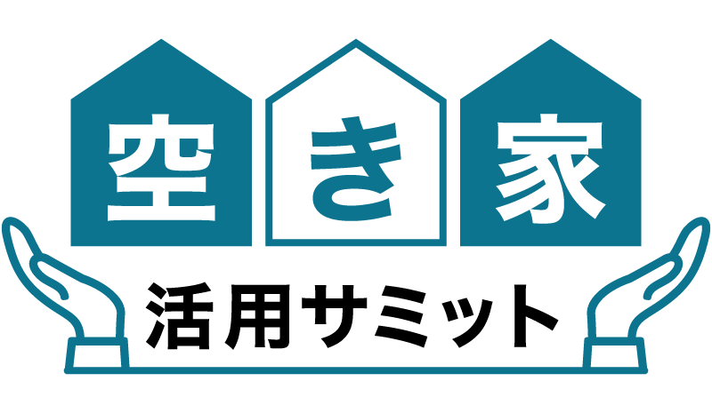 空き家活用サミット