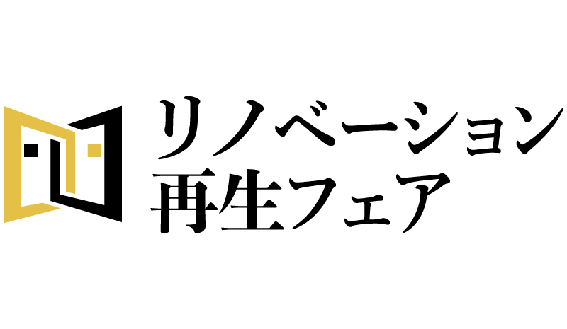 リノベーション再生フェア