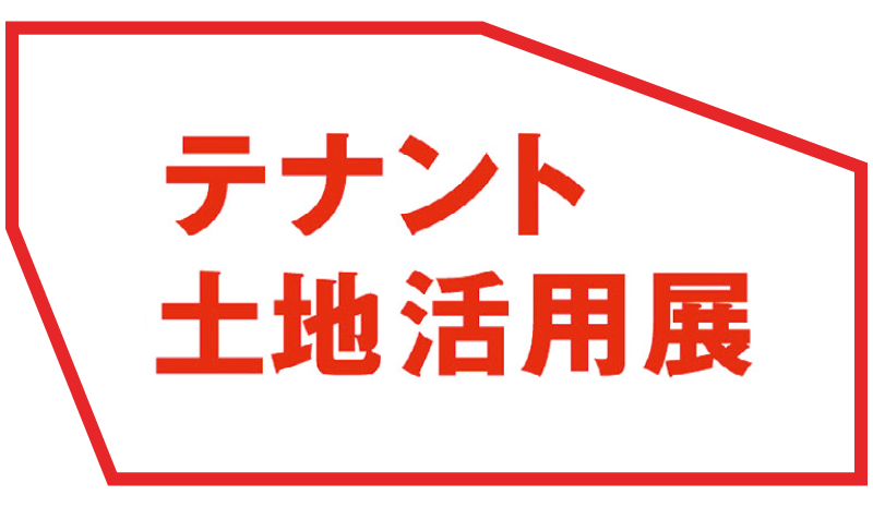 テナント・土地活用展