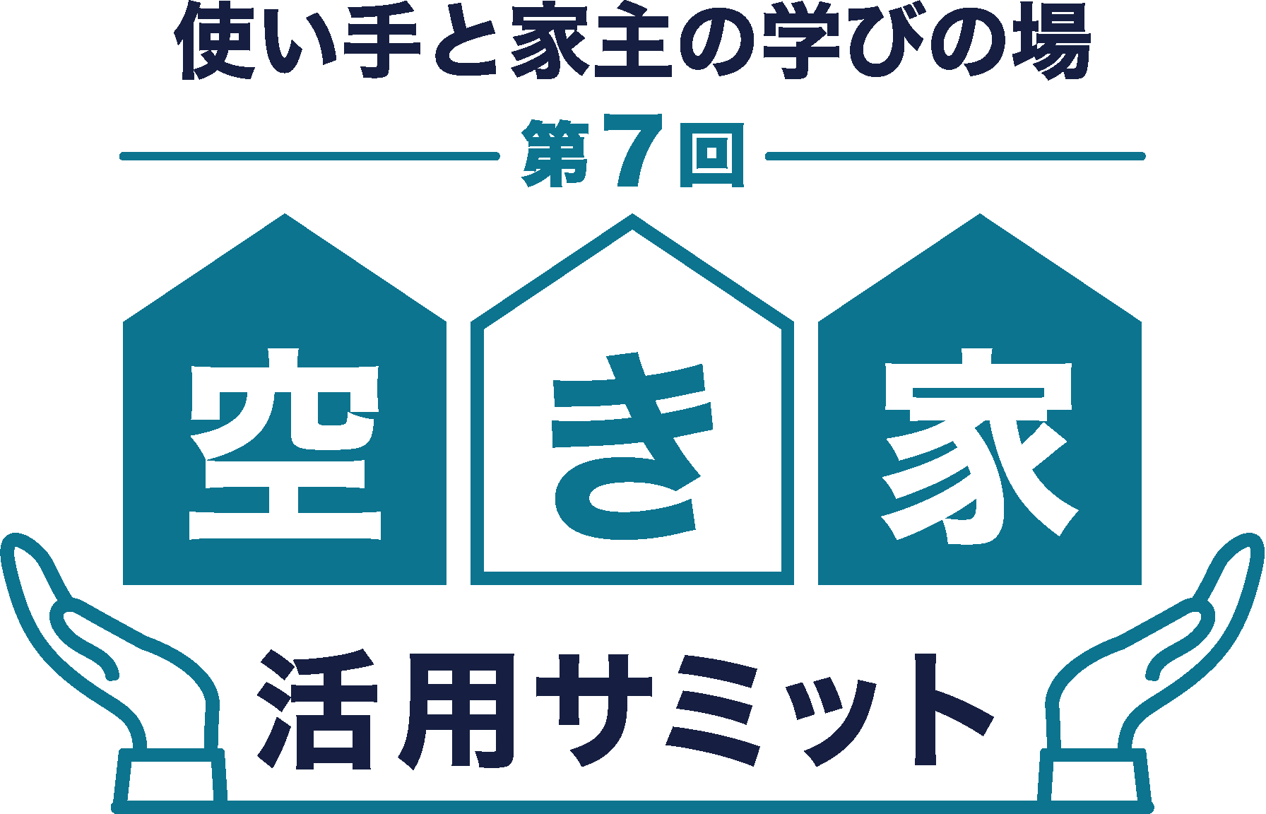 空き家活用サミット